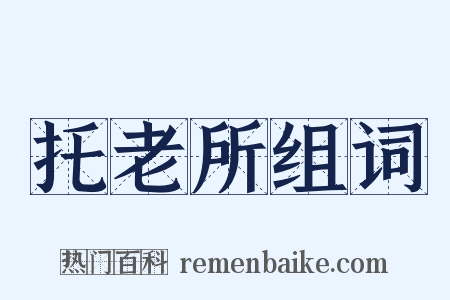托老所组词是什么意思的图片